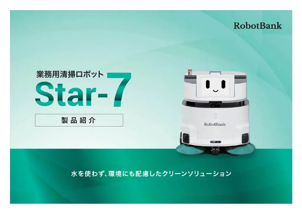 7月3日発売、乾式清掃対応の業務用ロボット『Star-7』登場
