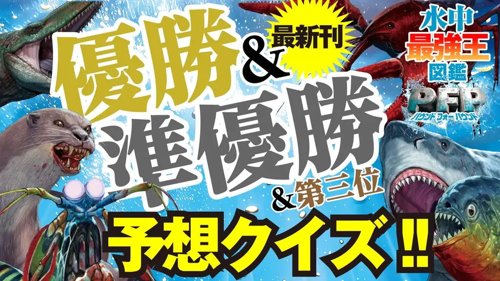 【プレゼントが当たるチャンス！】水中生物たちの仁義なき戦い！　新刊『水中最強王図鑑PFP』発売記念企画、優勝＆準優勝＆3位入賞者予想クイズ大会開催!!! 画像 1