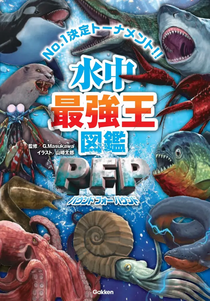 【プレゼントが当たるチャンス！】水中生物たちの仁義なき戦い！　新刊『水中最強王図鑑PFP』発売記念企画、優勝＆準優勝＆3位入賞者予想クイズ大会開催!!! 画像 4