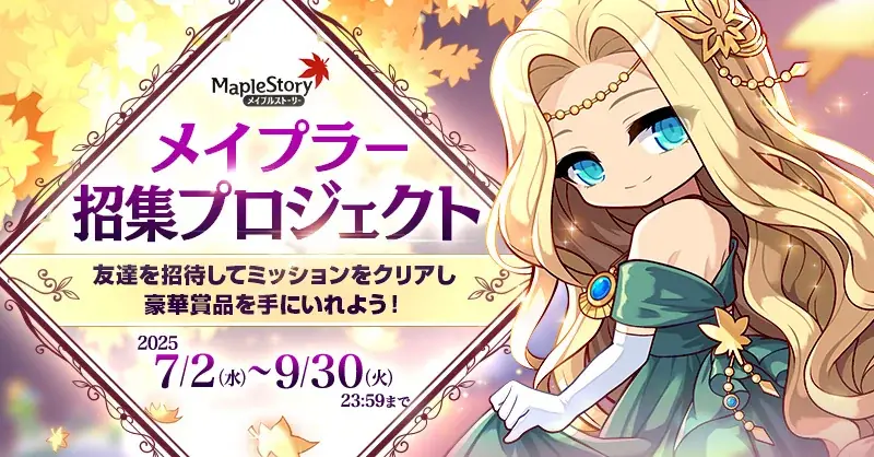 2025年7月2日開始！メイプルストーリー友達招待キャンペーン詳細