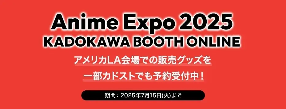 7月3日開始！Anime Expo 2025でKADOKAWA人気アニメグッズ先行販売