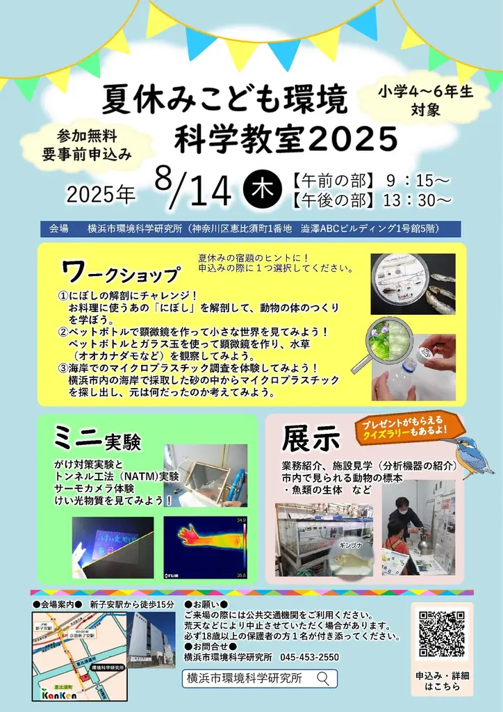 【8/14無料イベント】自由研究にぴったり!にぼしの解剖やミニ実験など!「夏休みこども環境科学教室2025」を、横浜市環境科学研究所で開催! 画像 2