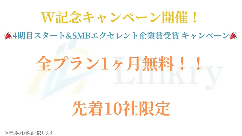 株式会社LinkryがSMBエクセレント企業賞2025 営業コンサルティング部門を受賞！1ヶ月無料のW記念キャンペーンを開催！ 画像 3