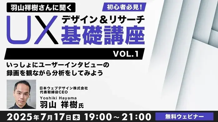 7/17・8/21開催！羽山祥樹氏による初心者向けUXデザイン無料オンライン講座