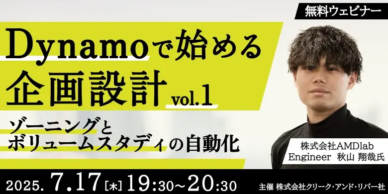 【建築】ゾーニングとボリュームスタディの自動化を学ぶ！7/17（木）無料セミナー「Dynamoで始める企画設計 vol.1」開催 画像 1