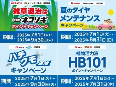 夏の雑草や害虫を退治する商品を買って、ポイントがもらえるキャンペーンなど　7月は4種のキャンペーンが新たにスタート！ 画像 1
