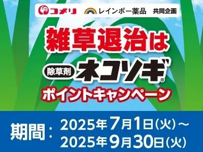 夏の雑草や害虫を退治する商品を買って、ポイントがもらえるキャンペーンなど　7月は4種のキャンペーンが新たにスタート！ 画像 2