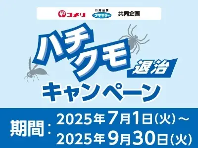 夏の雑草や害虫を退治する商品を買って、ポイントがもらえるキャンペーンなど　7月は4種のキャンペーンが新たにスタート！ 画像 4