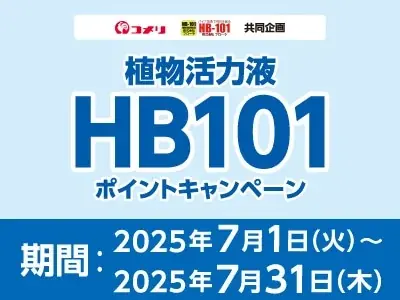 夏の雑草や害虫を退治する商品を買って、ポイントがもらえるキャンペーンなど　7月は4種のキャンペーンが新たにスタート！ 画像 5
