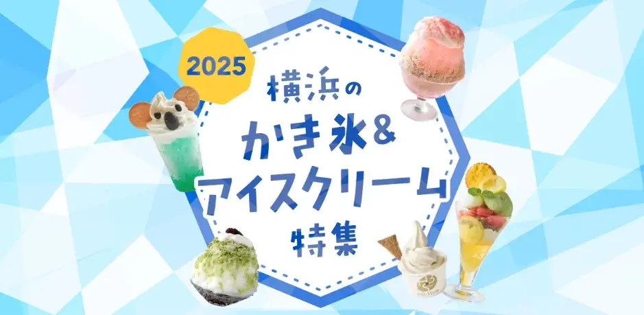 2025年7月3日公開 横浜のかき氷＆アイス特集で夏満喫