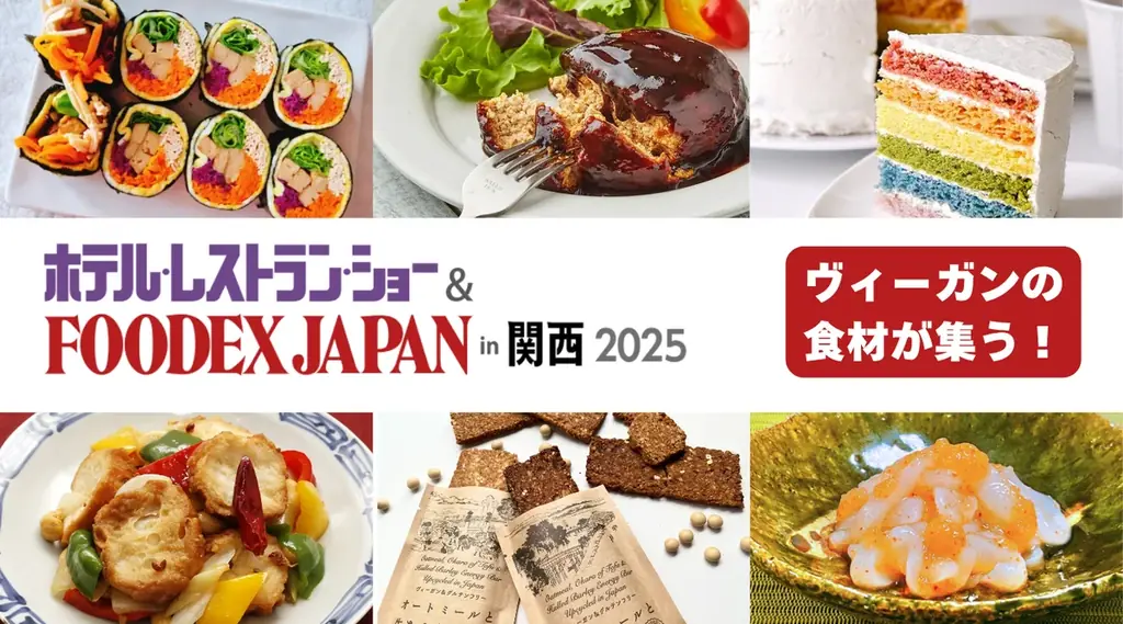 7/23～25開催！FOODEX関西で注目のヴィーガン食材と調理デモ