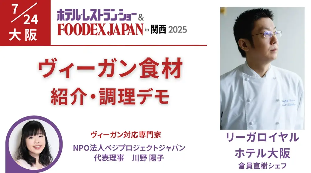 ヴィーガン食材がFOODEX in 関西に集う!リーガロイヤルホテルのシェフによる調理デモも開催 ~ ヴィーガンメニューのヒントを探しませんか? 7/23〜25・大阪 画像 3