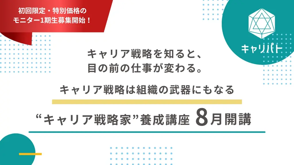 8月開催「キャリア戦略家養成講座」実践的プログラム始動