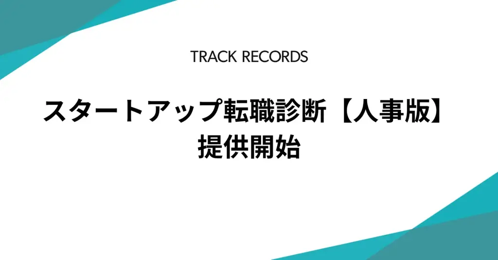 7月3日開始、スタートアップ人事向け適職診断サービス公開
