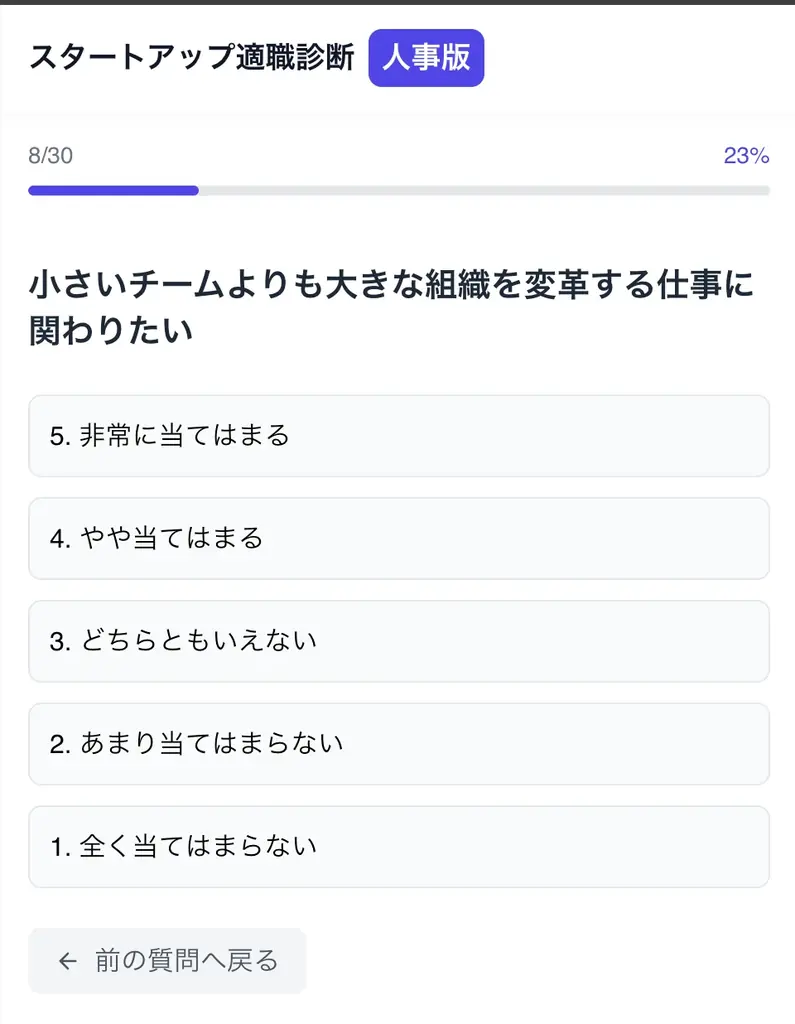 スタートアップ転職診断【人事版】、提供開始 画像 4