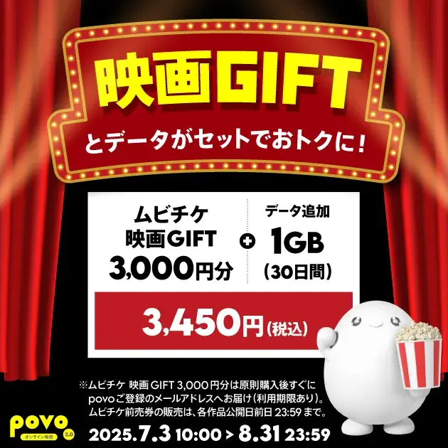 7月3日開始！povoのムビチケ映画GIFTセットトッピングで夏映画をお得に楽しむ