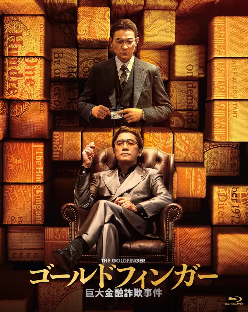 7月2日発売『ゴールドフィンガー』Blu-ray特典映像と座談会情報