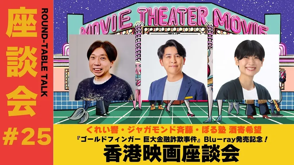 『ゴールドフィンガー 巨大金融詐欺事件』Blu-ray発売を記念し日本初出し映像公開!さらに香港映画座談会の生配信が決定!ゲストはくれい響、ジャガモンド斉藤、ぼる塾 酒寄! 画像 2
