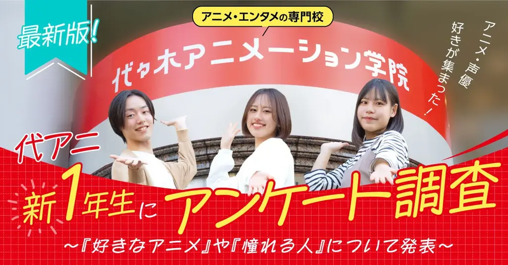 代々木アニメーション学院新1年生の好きなアニメランキング2025年7月発表