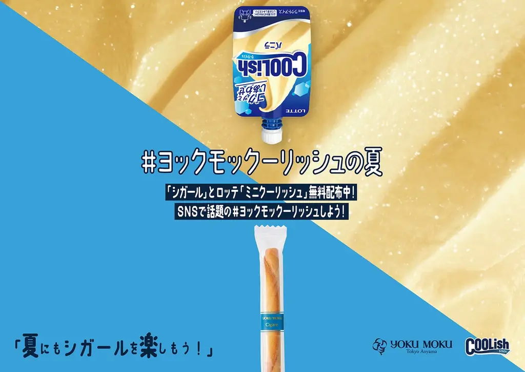 7/18開始「#ヨックモックーリッシュの夏」渋谷で新感覚スイーツ体験