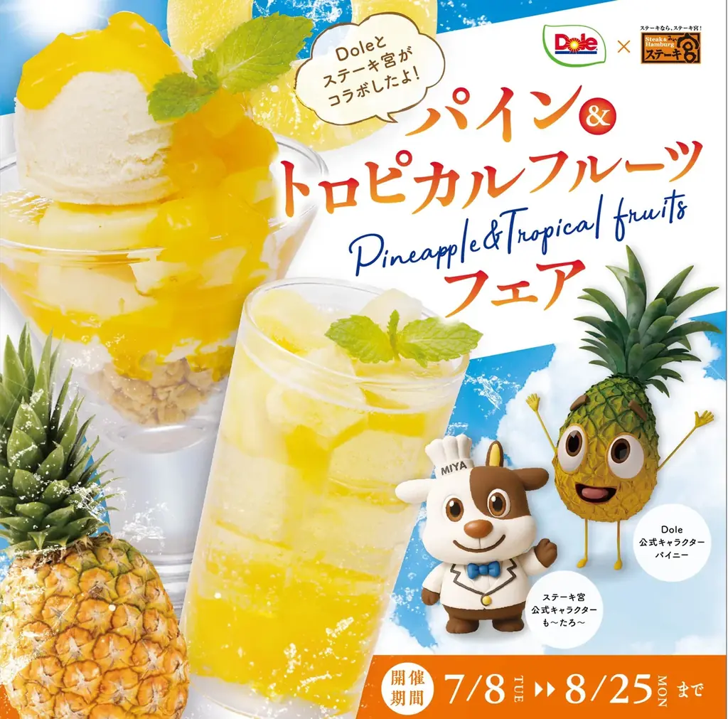 7月8日開始！ステーキ宮×Doleのパイン＆トロピカルスイーツフェアで夏を健康的に楽しもう