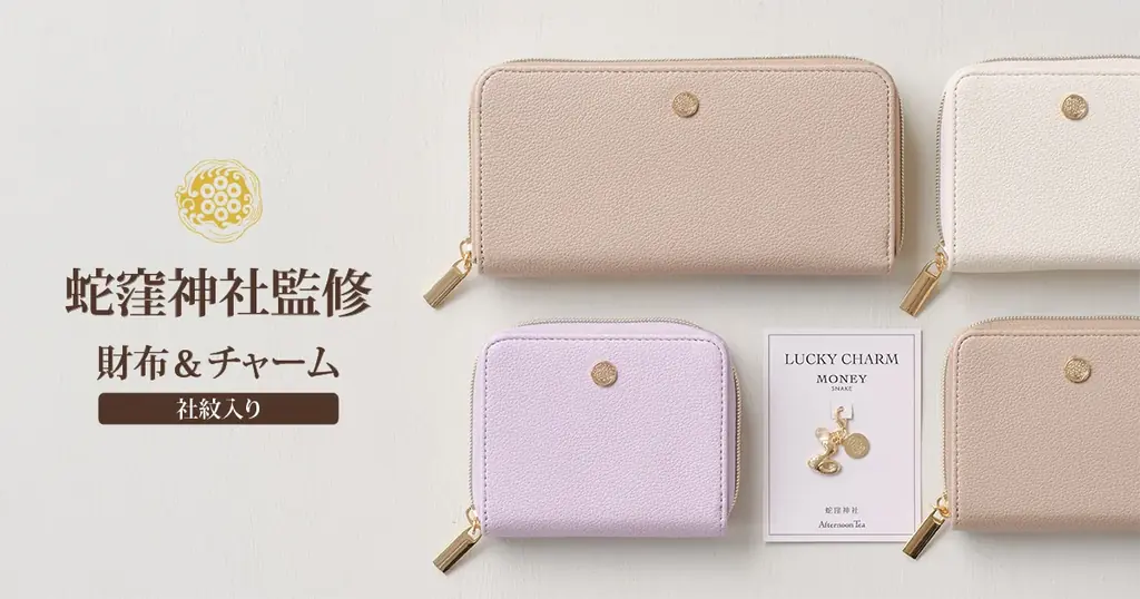 白蛇を祀る「蛇窪神社」監修の、“開運をコーディネイトする！？”お財布とハッピーチャーム7月10日(木)発売！ 画像 1