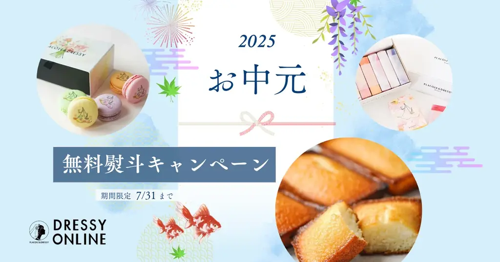 無料熨斗サービス開始