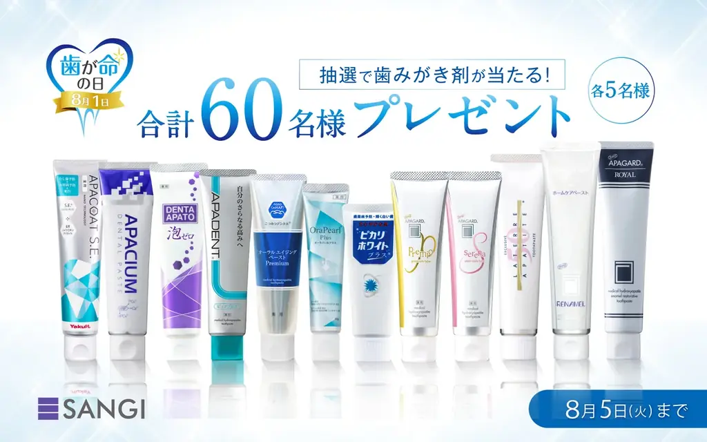 【キャンペーン開催】8月1日「歯が命の日」記念「薬用ハイドロキシアパタイト」配合歯みがき剤が60名様に当たる！ 画像 1
