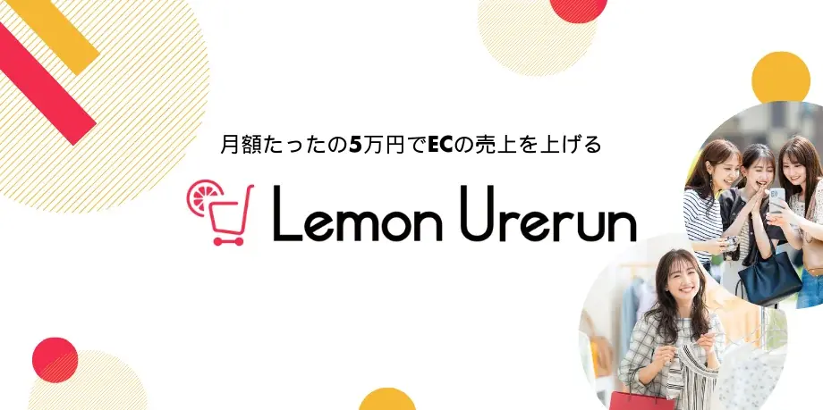 7月3日開始！Lemon Urerunで美容店舗がSNS集客と売上を同時に実現