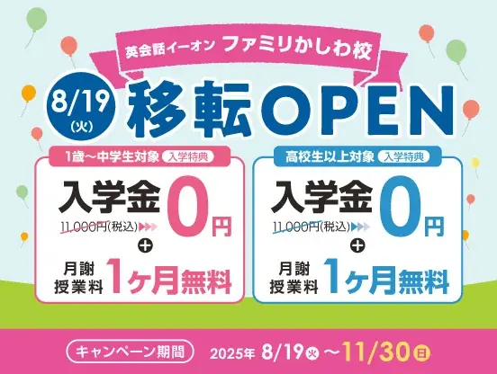 イーオン ファミリかしわ校 2025年8月19日(火)に移転オープン! 画像 2