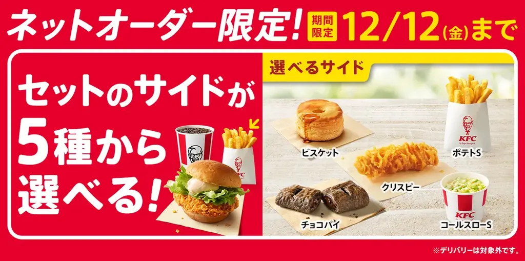 7月9日開始！KFCネットオーダーでサイドメニュー選べる新キャンペーン