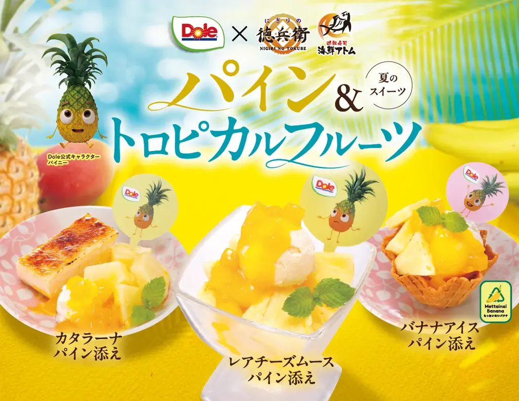 7月8日開始！にぎりの徳兵衛×Dole夏限定パインスイーツ3種登場
