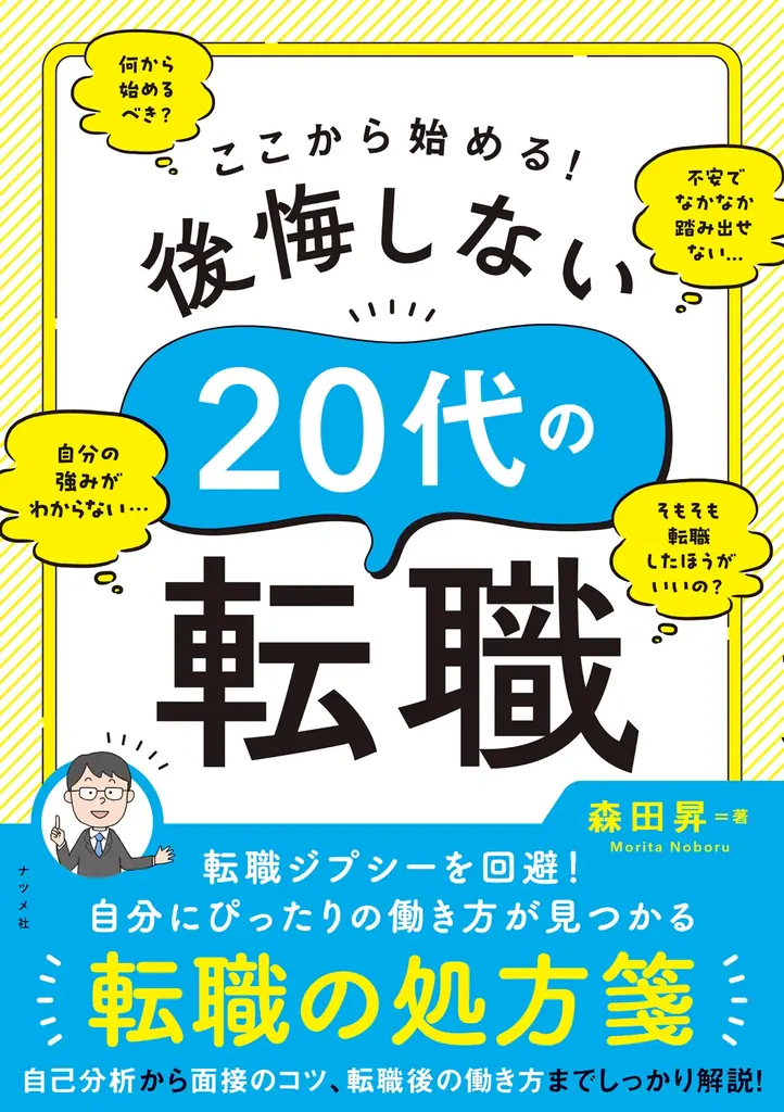 7月11日発売『後悔しない20代の転職』実用書の全貌