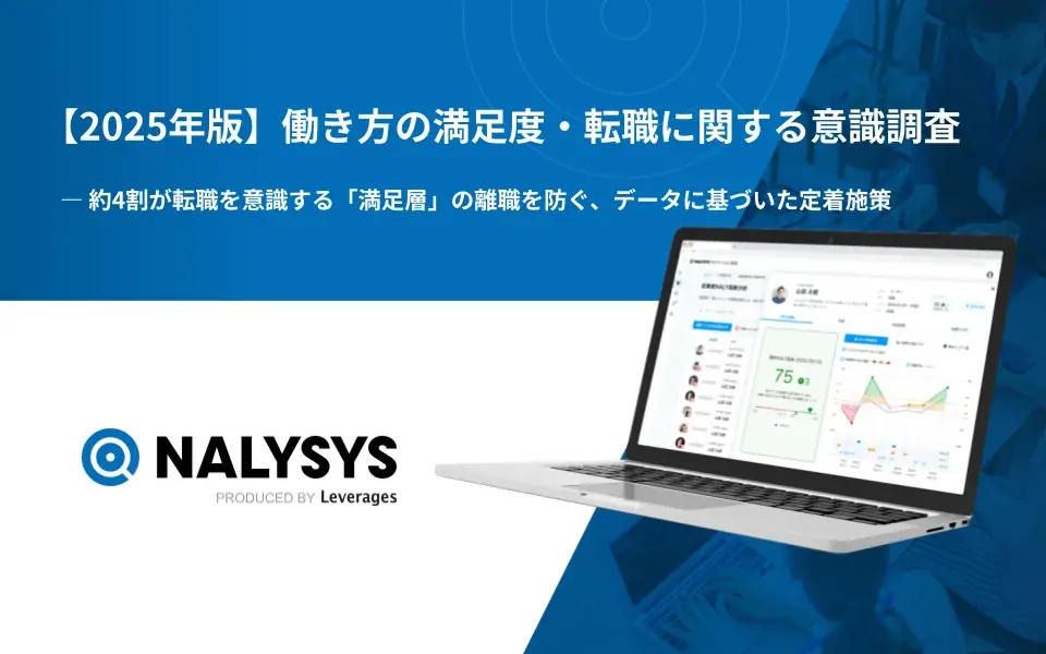 2025年7月3日発表｜職場満足でも約4割が転職を意識する理由