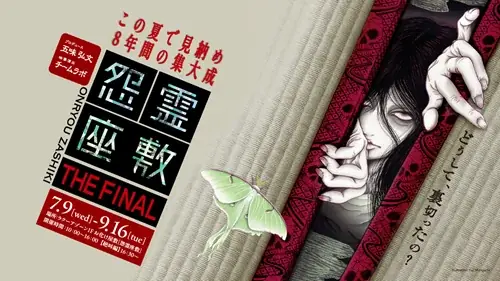お化け屋敷「怨霊座敷」8年の想いをこめて『怨霊座敷 THE FINAL』を開催！ 画像 1