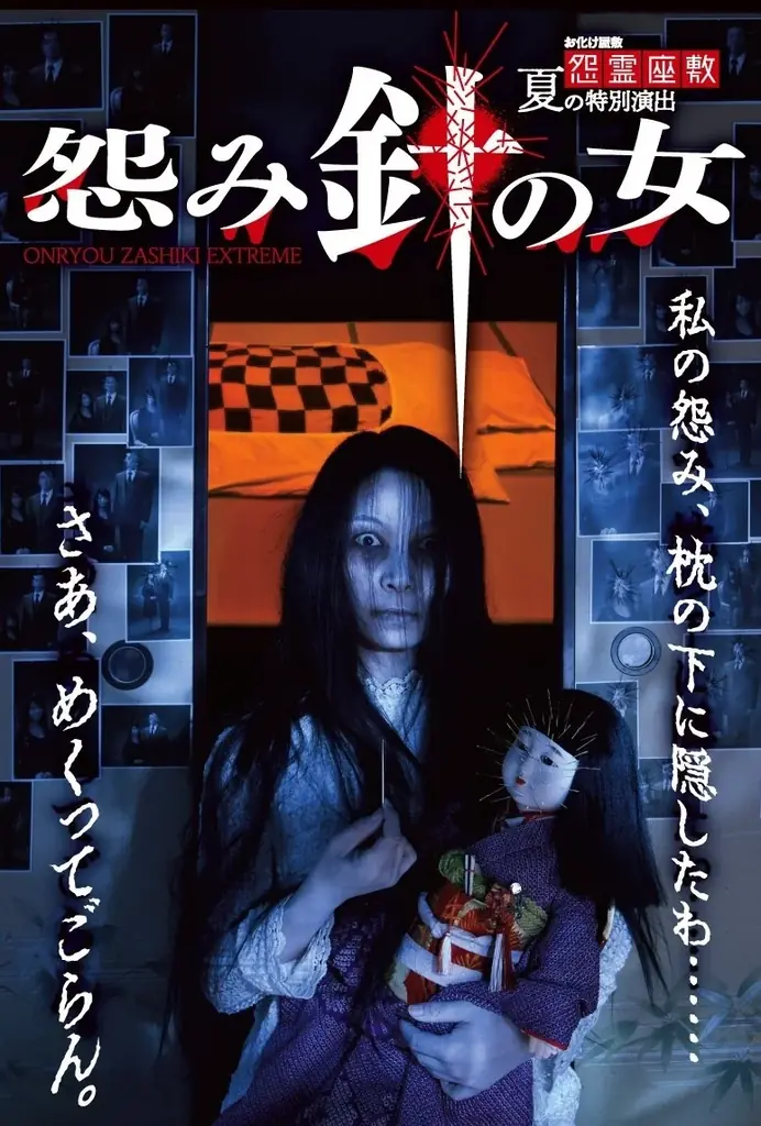お化け屋敷「怨霊座敷」8年の想いをこめて『怨霊座敷 THE FINAL』を開催! 画像 3