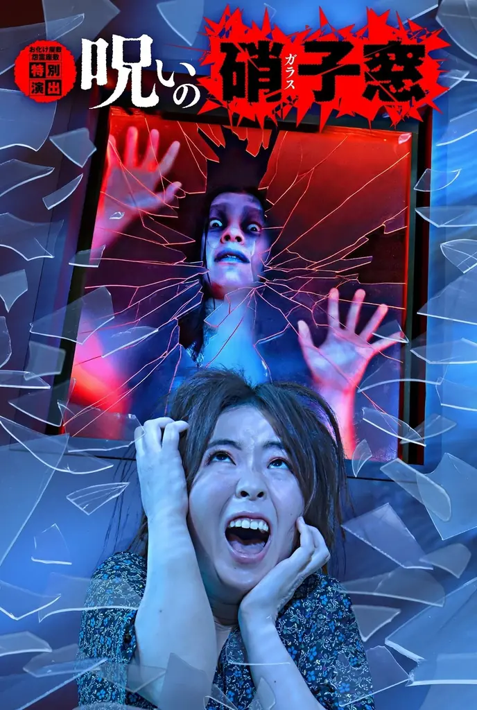 お化け屋敷「怨霊座敷」8年の想いをこめて『怨霊座敷 THE FINAL』を開催! 画像 5