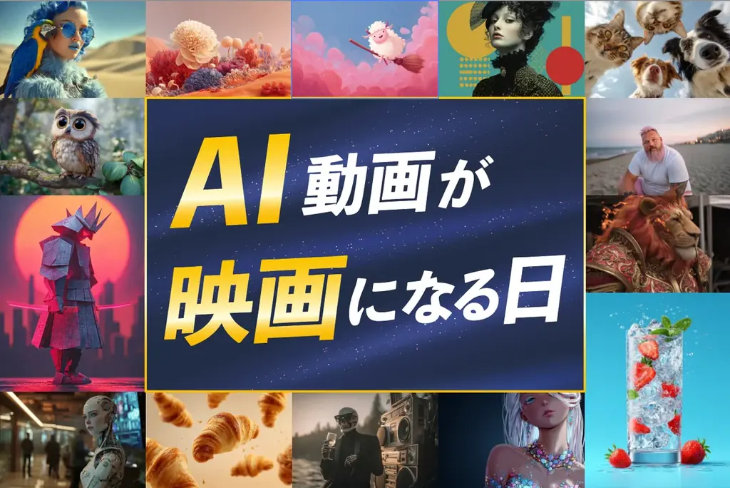 8月10日開催『AI gekijo 2025』AI動画の新時代を映画館で体験