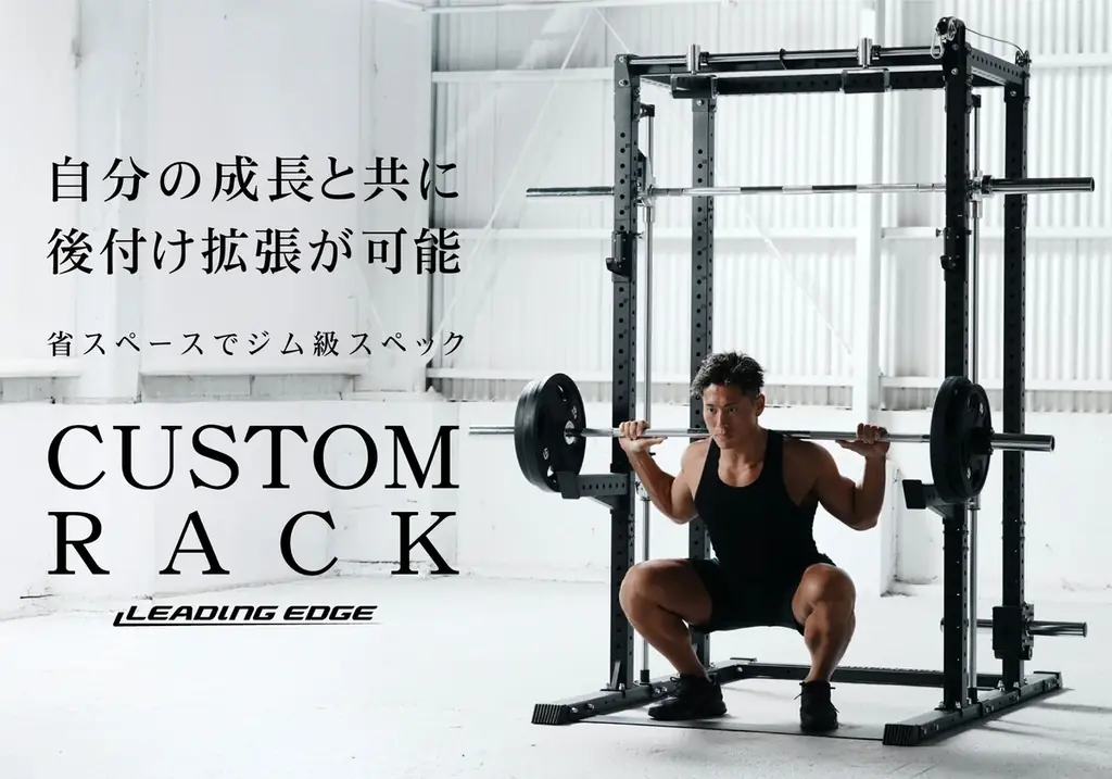 2025年7月下旬発売！自宅で本格トレーニング可能なカスタムラック