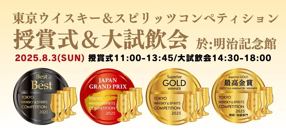 2025年8月3日開催！東京TWSC授賞式と700種試飲会の魅力