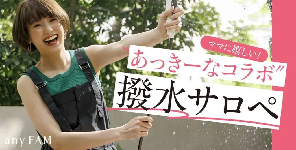 南明奈コラボ撥水サロペット発売