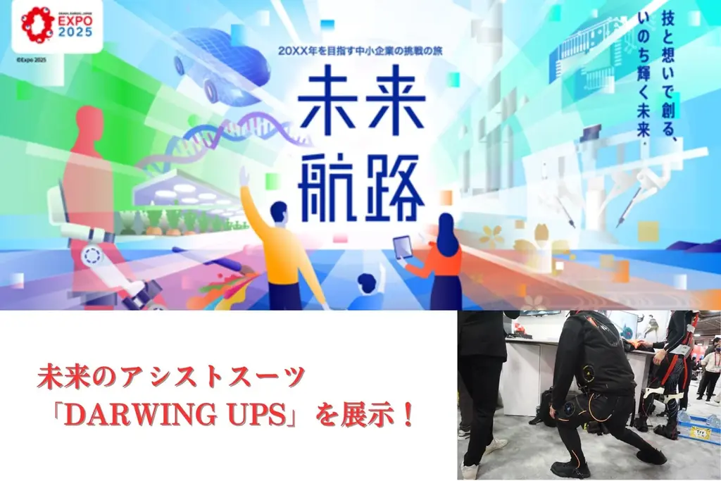 2025年10月大阪・関西万博でDARWING UPSが体験展示