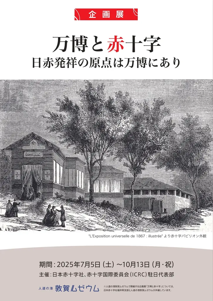 2025年7月5日開始「万博と赤十字」敦賀ムゼウム企画展