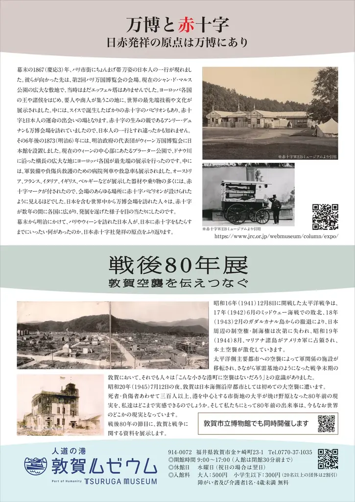人道の港 敦賀ムゼウム　企画展『万博と赤十字』『戦後80年展』 画像 2