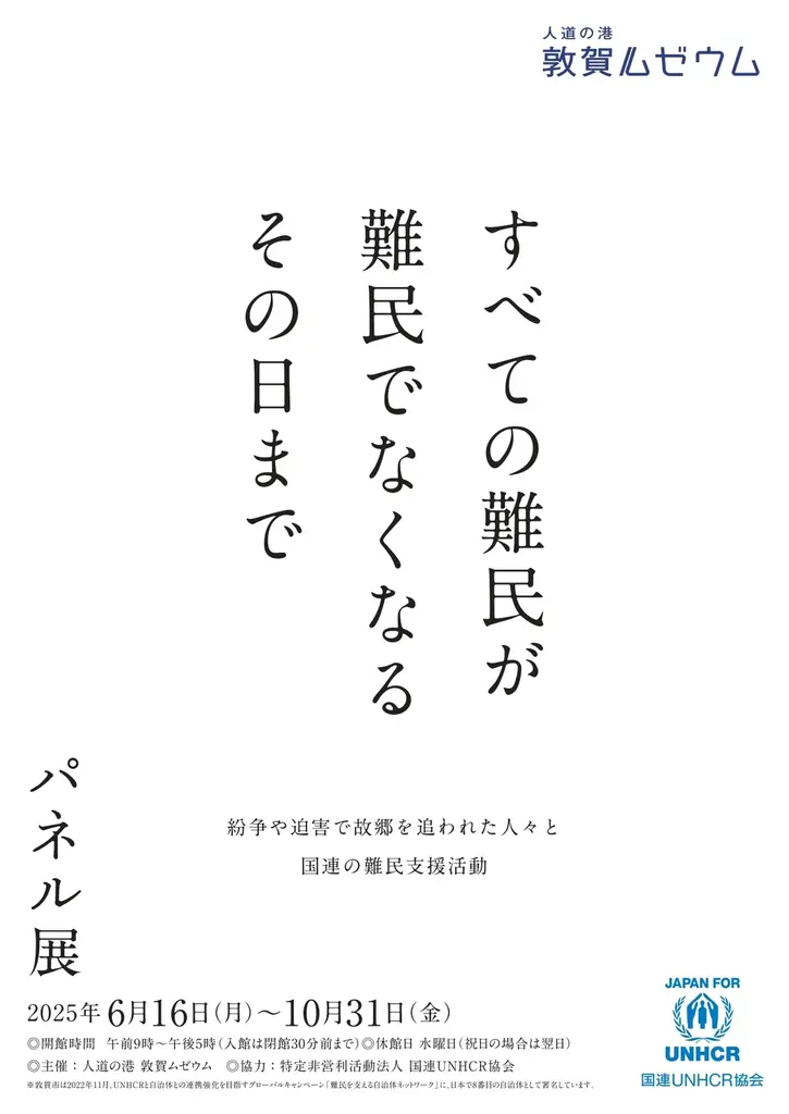 人道の港 敦賀ムゼウム　企画展『万博と赤十字』『戦後80年展』 画像 3