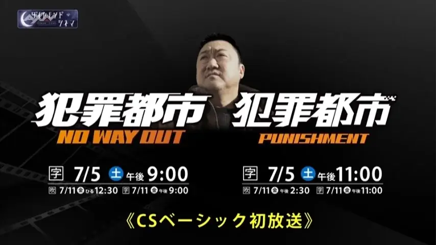 7月5日放送開始！マ・ドンソク主演『犯罪都市』シリーズ一挙放送と豪華キャンペーン