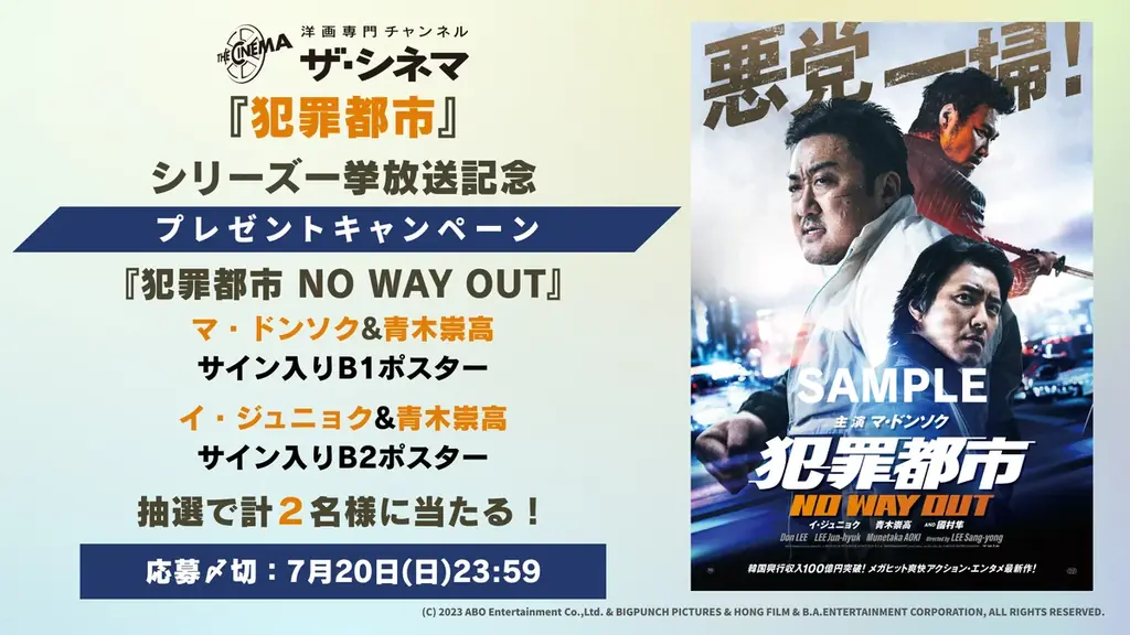 マ・ドンソク主演『犯罪都市 NO WAY OUT』 『犯罪都市 PUNISHMENT』CSベーシック初放送『犯罪都市』シリーズ一挙放送&韓流メガヒット大集合! 画像 3