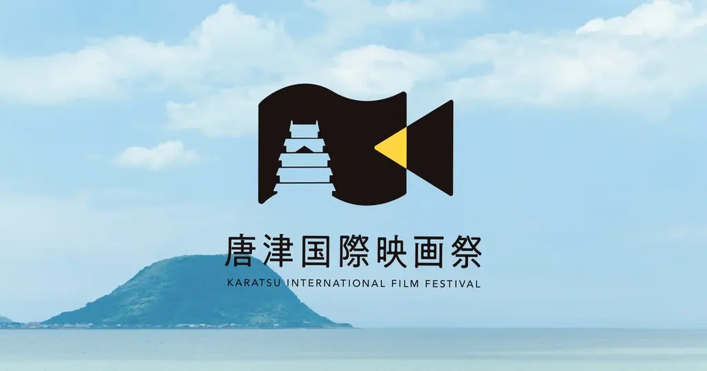 7月8日開催「唐津国際映画祭2025」注目の上映とイベント紹介