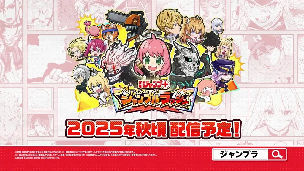 「少年ジャンプ+」がゲームアプリ化!『ジャンプ+ジャンブルラッシュ』2025年秋頃配信決定! 画像 2