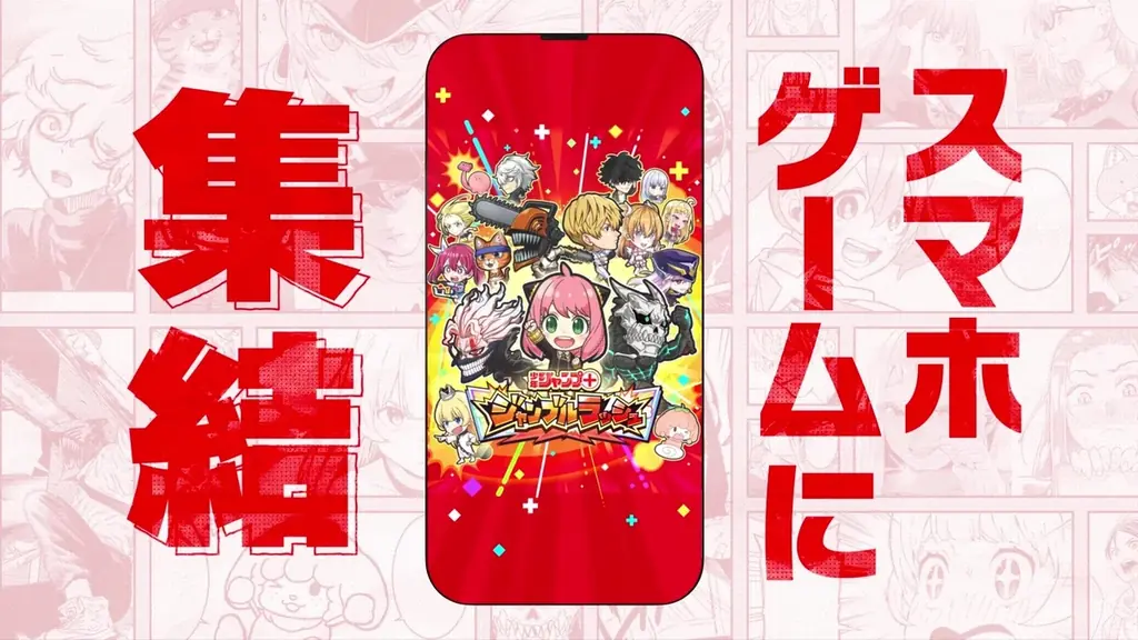 「少年ジャンプ+」がゲームアプリ化!『ジャンプ+ジャンブルラッシュ』2025年秋頃配信決定! 画像 4